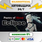 Poetry of Blood: Eclipse АВТОДОСТАВКА Steam GIFT