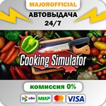 Cooking Simulator АВТОДОСТАВКА Steam GIFT