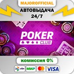 Poker Club АВТОДОСТАВКА Steam GIFT