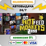 Do Not Feed The Monkeys 2099 АВТОДОСТАВКА Steam GIFT