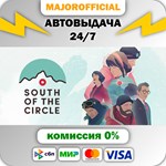 South of the Circle АВТОДОСТАВКА Steam GIFT