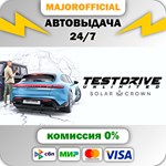 Test Drive Unlimited Solar Crown АВТОДОСТАВКА Steam GIF