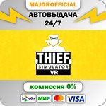Thief Simulator VR АВТОДОСТАВКА Steam GIFT