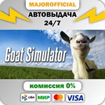 Goat Simulator АВТОДОСТАВКА Steam GIFT