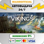 Land of the Vikings АВТОДОСТАВКА Steam GIFT