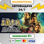 Romance of the Three Kingdoms IX with Power Up Kit АВТО