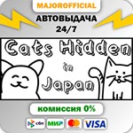 Cats Hidden in Japan АВТОДОСТАВКА Steam GIFT