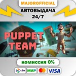 Puppet Team АВТОДОСТАВКА Steam GIFT