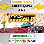 Mars First Logistics АВТОДОСТАВКА Steam GIFT