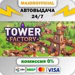 Tower Factory АВТОДОСТАВКА Steam GIFT
