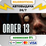 Order 13 АВТОДОСТАВКА Steam GIFT