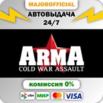 ARMA: Cold War Assault АВТОДОСТАВКА Steam GIFT