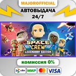 Space Crew: Legendary Edition АВТОДОСТАВКА Steam GIFT