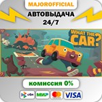 WHAT THE CAR? АВТОДОСТАВКА Steam GIFT