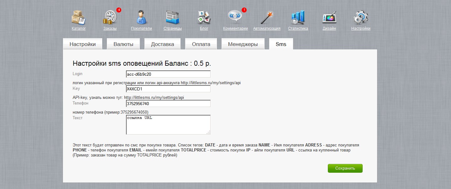 Плагин sms оповещения при покупке товара для CMS Simpla