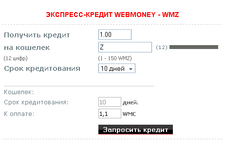 Кредитный автомат WebMoney - Модуль для Joomla 2.5