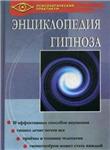 ЭНЦИКЛОПЕДИЯ ГИПНОЗА. Гончаров Г. А. - irongamers.ru