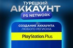НОВЫЙ Турецкий аккаунт PSN (PS4, PS5) PLAYSTATION