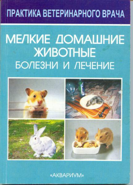 Болезни домашних животных