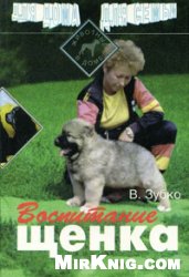 Воспитание щенка