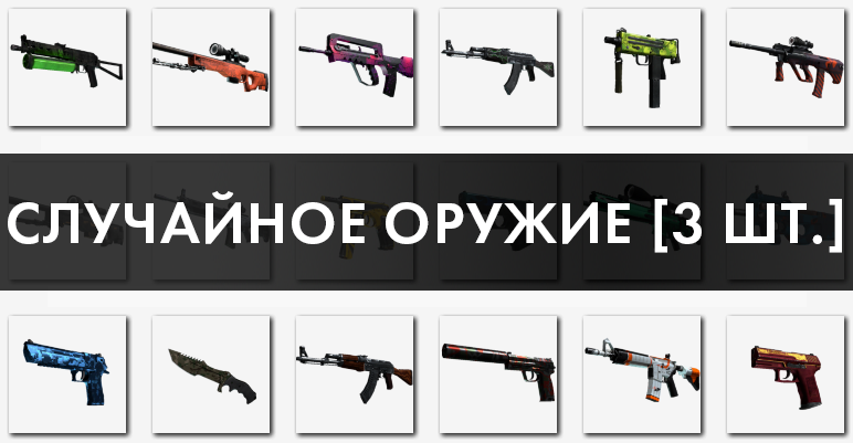 CS:GO - Случайное оружие / Random - СКИДКИ,БОНУС / 3 шт