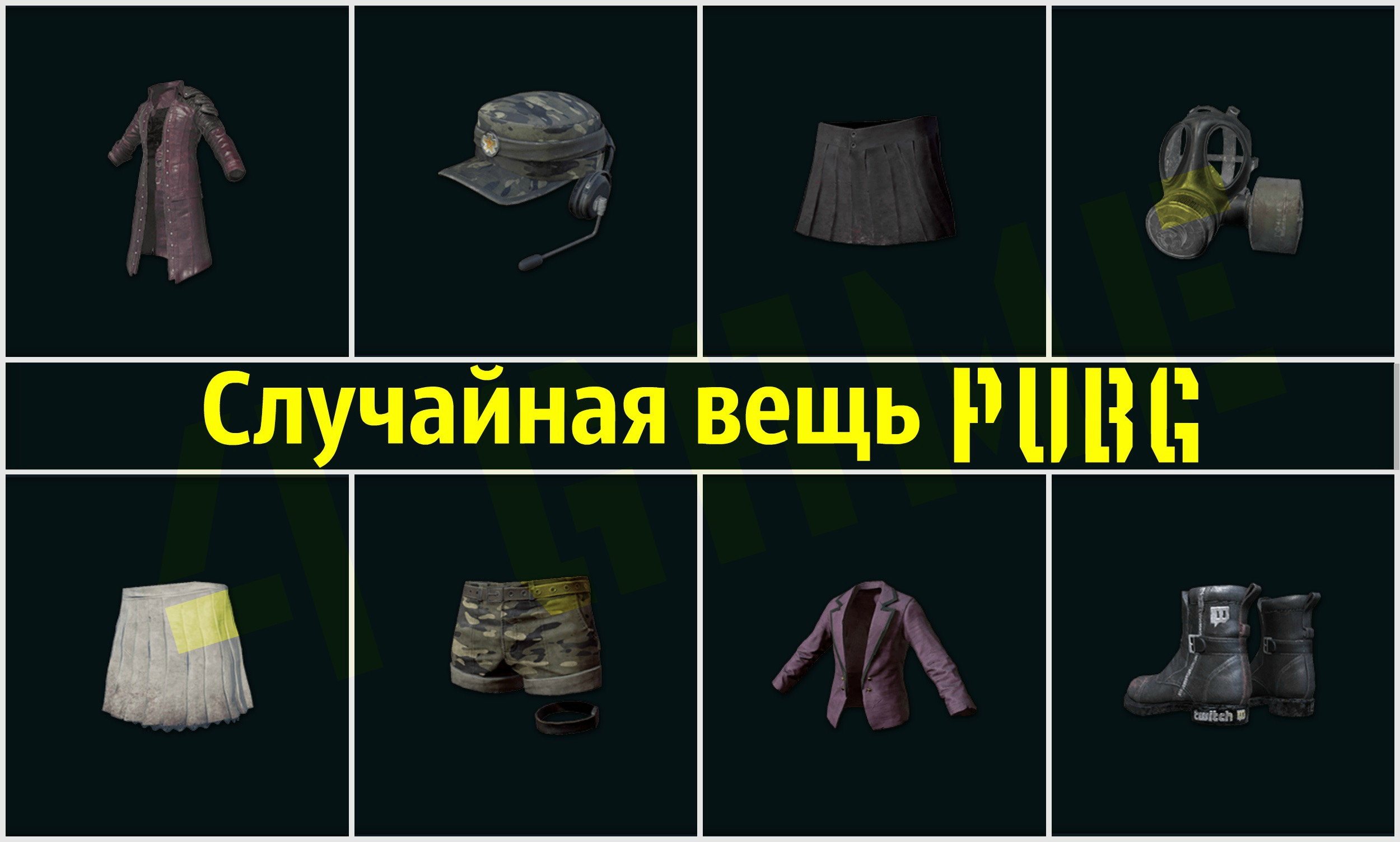 Рандомных вещей. Предметы из PUBG. Рандомный вещь. Рандомные вещи предметы. Вещи из ПАБГА.