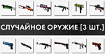 CS:GO - Случайное оружие / Random - СКИДКИ,БОНУС / 3 шт