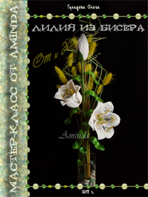 Лилия из бисера. От и до.
