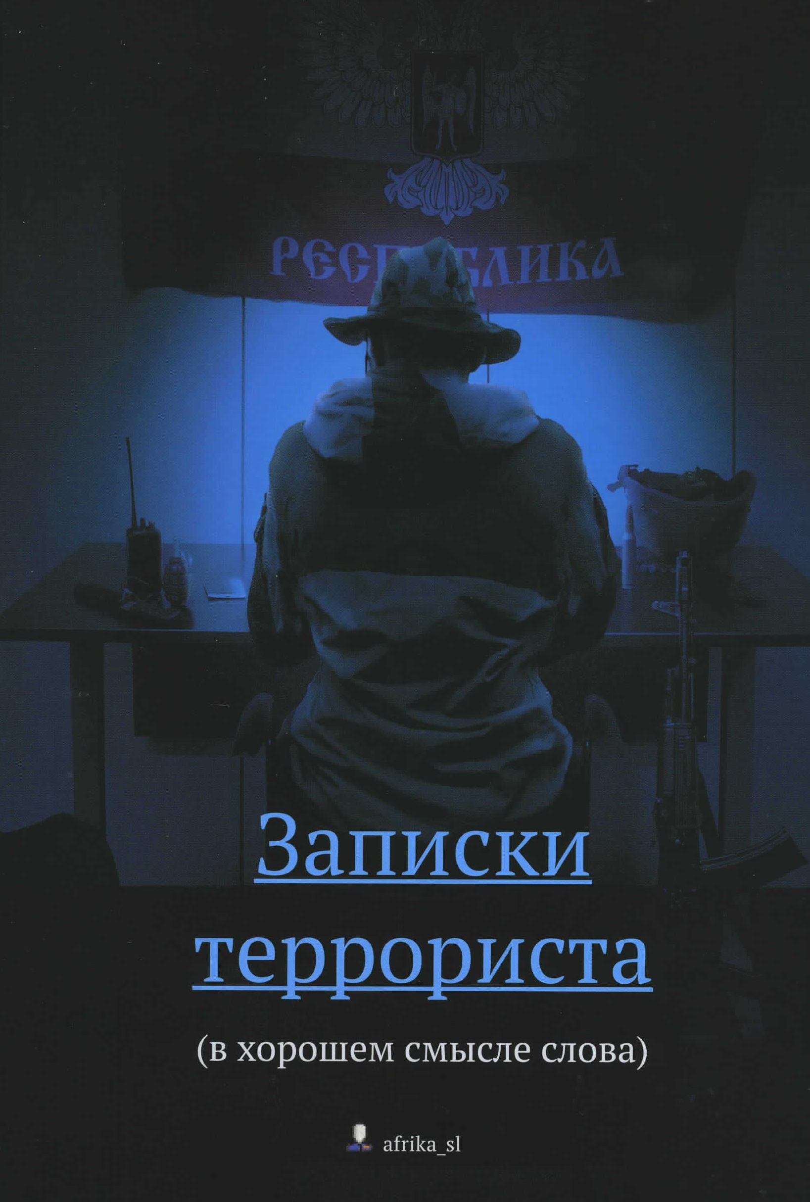 Записки террориста (в хорошем смысле)