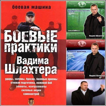 БОЕВЫЕ ПРАКТИКИ Вадима Шлахтера