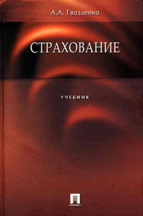 СТРАХОВАНИЕ