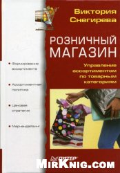 РОЗНИЧНЫЙ МАГАЗИН.Управление ассортиментом по категория