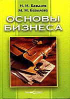 ОСНОВЫ БИЗНЕССА