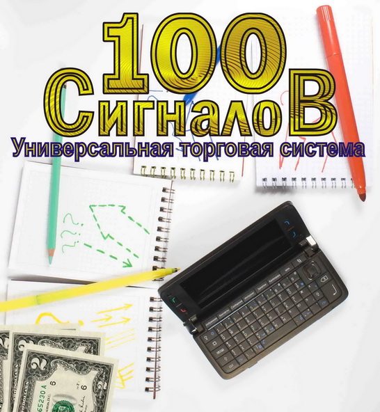 Универсальная торговая система UTS_100_Signalov