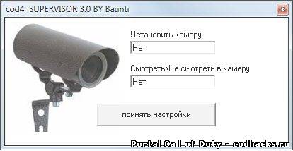 Call of Duty 4 - Modern Warfare. Читы. Supervisor v3.
