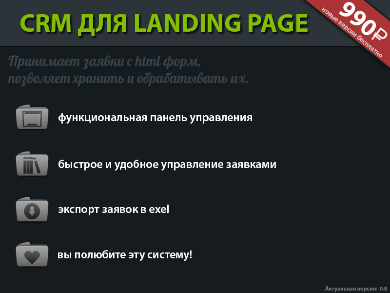 CRM для Landing Page