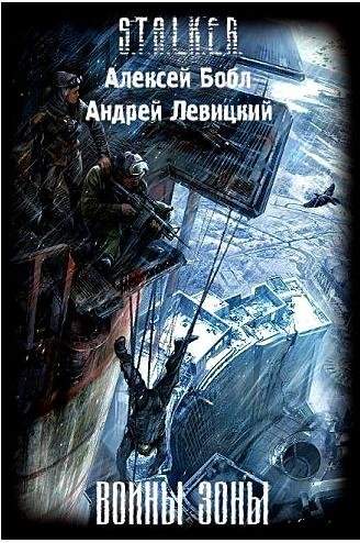 СТАЛКЕР "войны зоны"