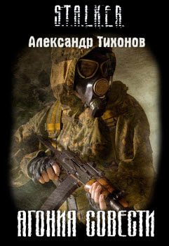СТАЛКЕР "агония совести"
