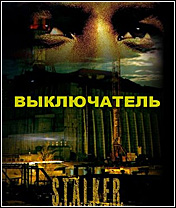 СТАЛКЕР "выключатель"