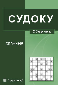 Сборник судоку (сложные)