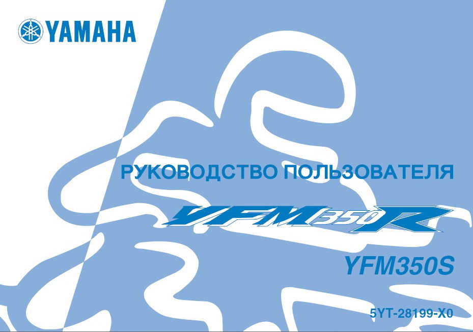 Инструкция по эксплуатации квадроцикла YAMAHA YFM350R