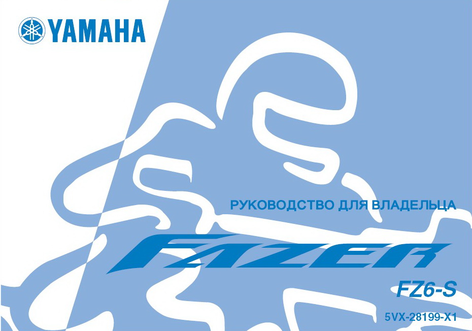 Инструкция по эксплуатации мотоцикла  YAMAHA FZ6S