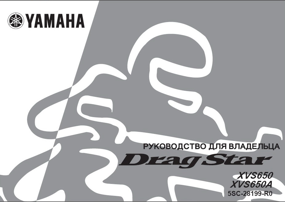 Инструкция по эксплуатации мотоцикла YAMAHA XVS650