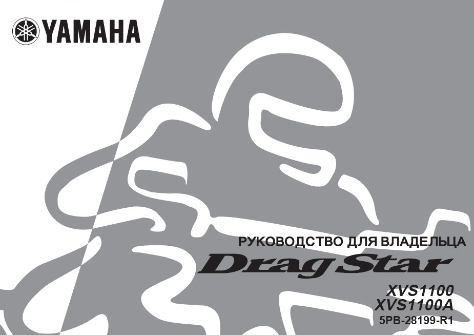 Инструкция по эксплуатации мотоцикла YAMAHA XVS1100