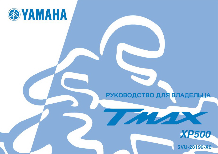 Инструкция по эксплуатации максискутера YAMAHA XP500