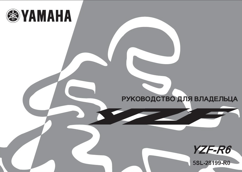 Инструкция по эксплуатации мотоцикла YAMAHA YZF-R6