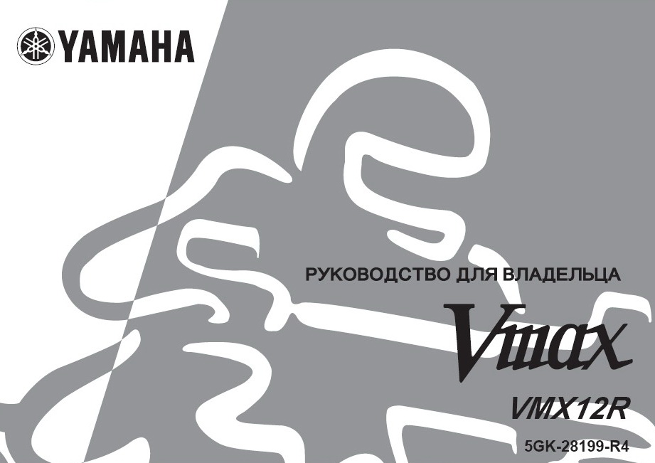 Инструкция по эксплуатации мотоцикла YAMAHA VMAX 1200