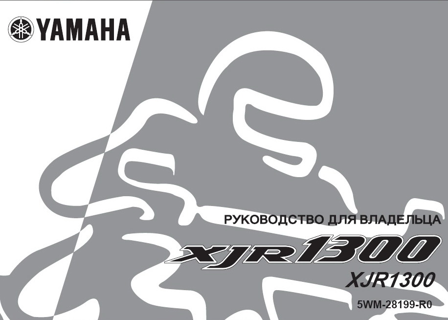 Инструкция по эксплуатации мотоцикла YAMAHA XJR1300