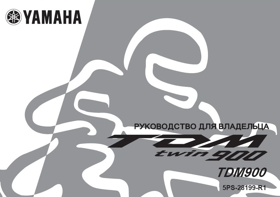 Инструкция по эксплуатации мотоцикла YAMAHA TDM900