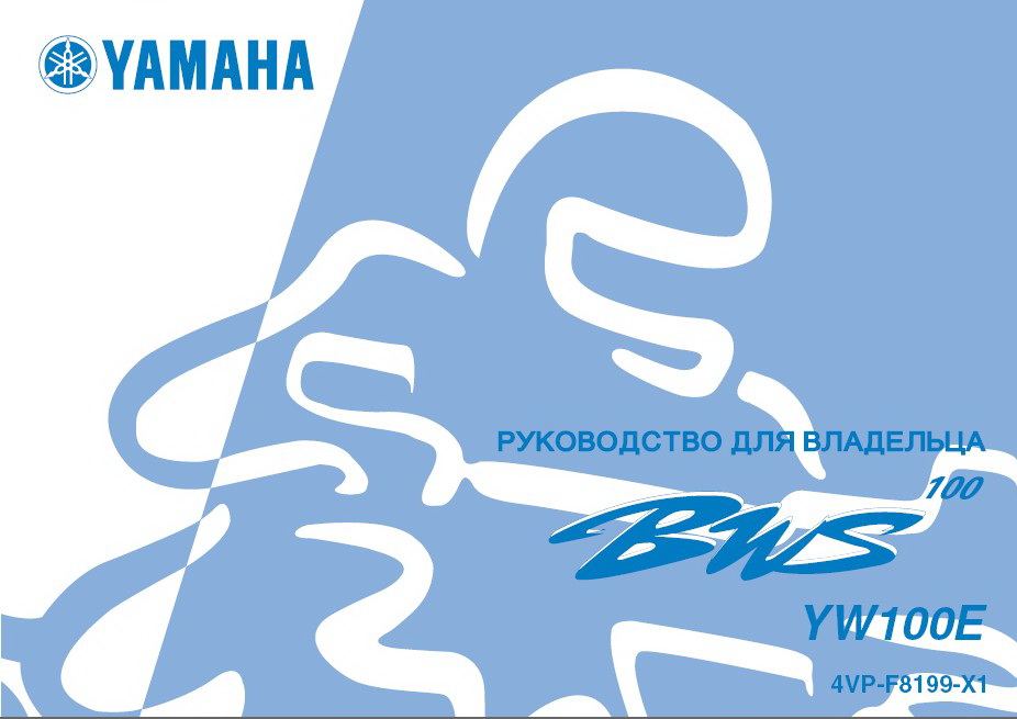 Инструкция по эксплуатации скутера YAMAHA BWS100